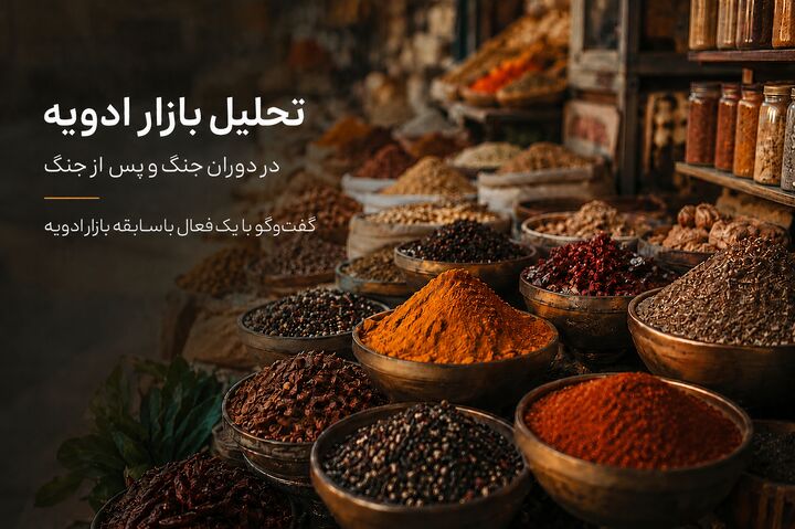 تحلیل بازار ادویه در دوران جنگ و پس از جنگ؛ آیا قیمتها به تعادل بازمیگردند؟ تحلیل بازار ادویه در دوران جنگ و پس از جنگ؛ آیا قیمتها به تعادل بازمیگردند؟