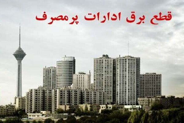 قطع برق ۳۰ اداره دولتی پرمصرف در تهران