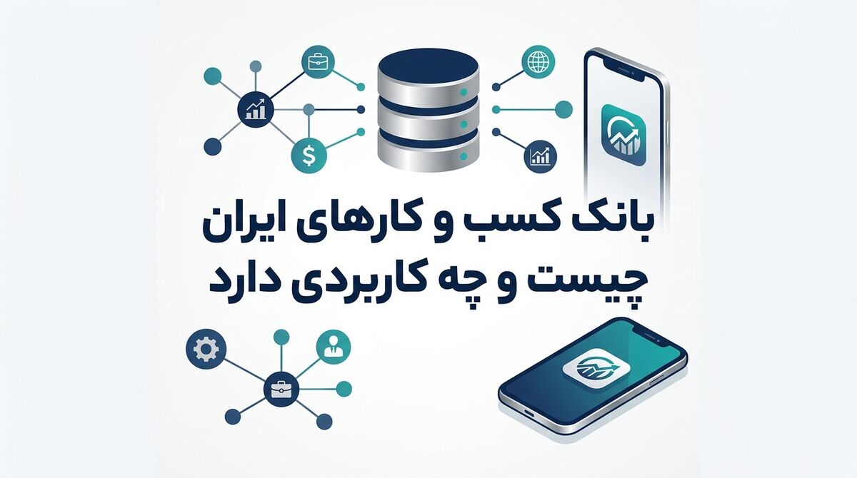 بانک کسب و کارهای ایران چیست و چه کاربردی دارد