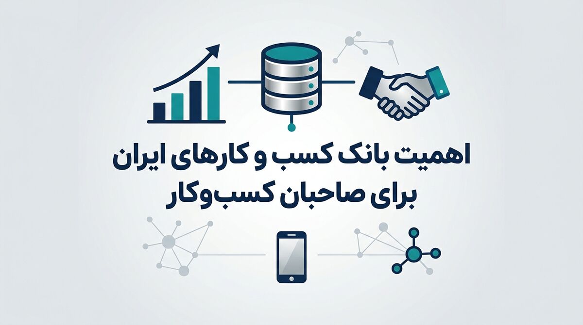 اهمیت بانک کسب و کارهای ایران برای کاربران