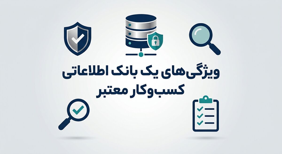 ویژگی‌های یک بانک اطلاعاتی کسب‌وکار معتبر