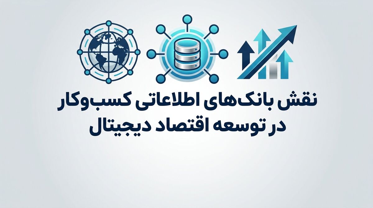 نقش بانک‌های اطلاعاتی کسب‌وکار در توسعه اقتصاد دیجیتال