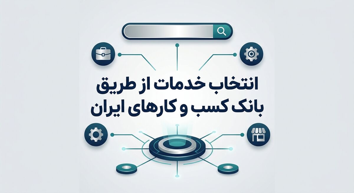 انتخاب خدمات از طریق بانک کسب و کارهای ایران