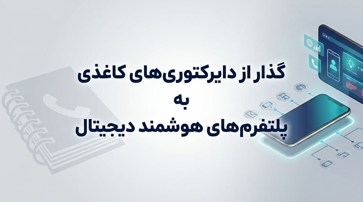 گذار از دایرکتوریهای کاغذی به پلتفرمهای هوشمند دیجیتال