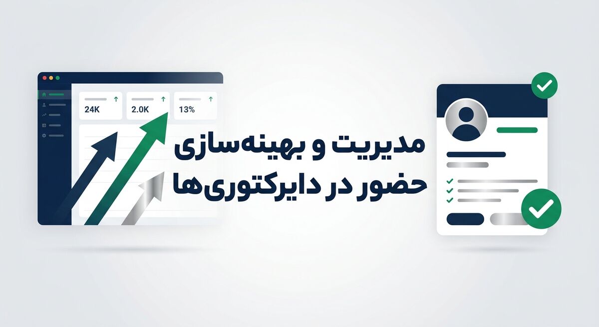 مدیریت و بهینهسازی حضور در دایرکتوریها