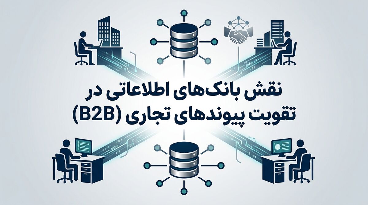 نقش بانک‌های اطلاعاتی در تقویت پیوندهای تجاری (B2B)