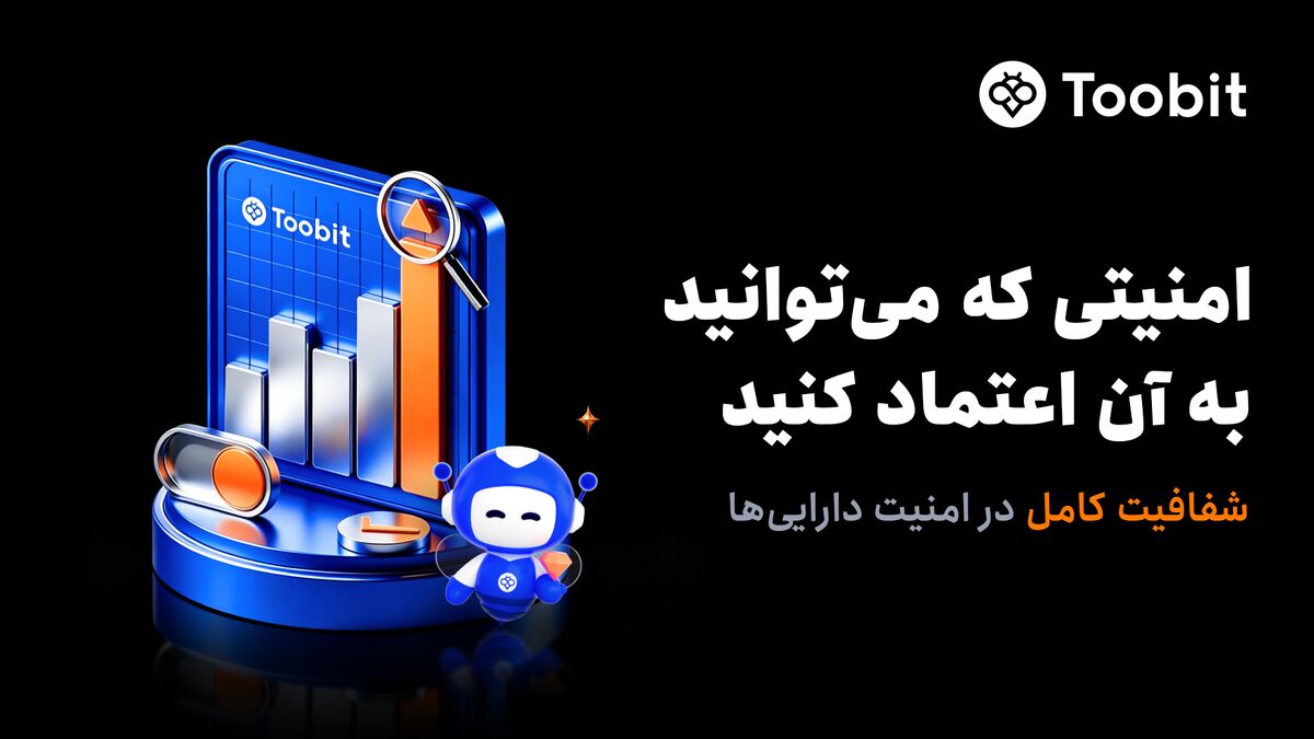 Toobit امنیت پلتفرم خود را برای معاملهگران جهانی تقویت میکند