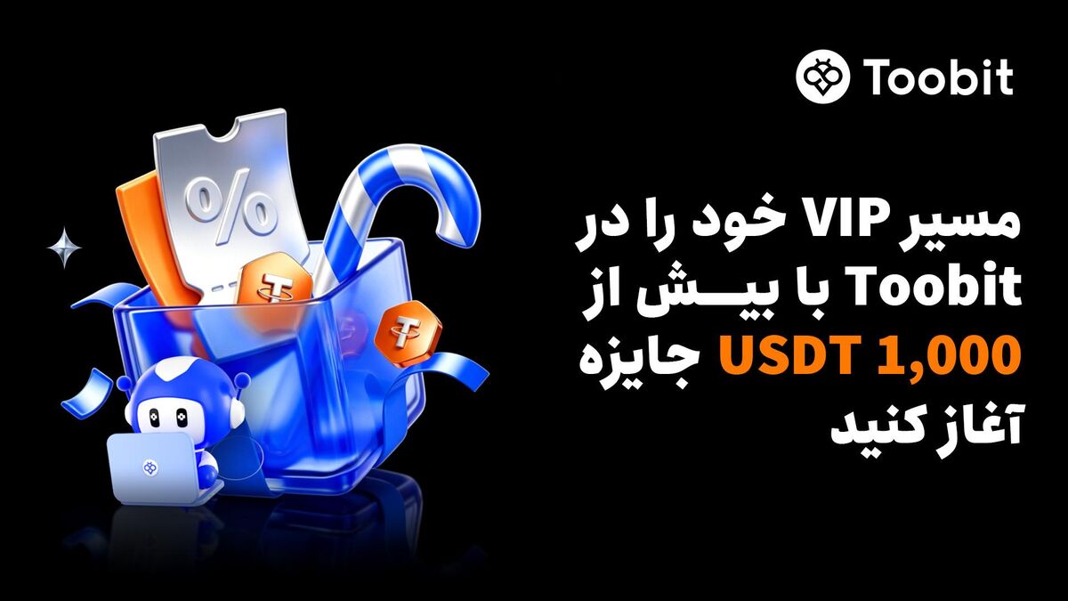 Toobit به معاملهگران مزایای VIP و بیش از ۱,۰۰۰ USDT جایزه ارائه میدهد