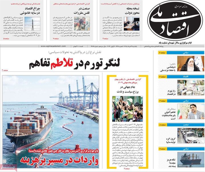 صفحه اول روزنامه های اقتصادی ۳۱ خرداد ۱۴۰۵