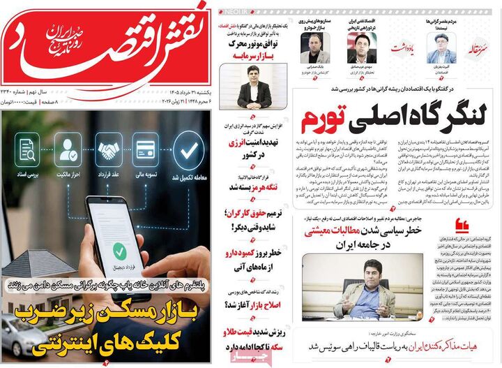صفحه اول روزنامه های اقتصادی ۳۱ خرداد ۱۴۰۵