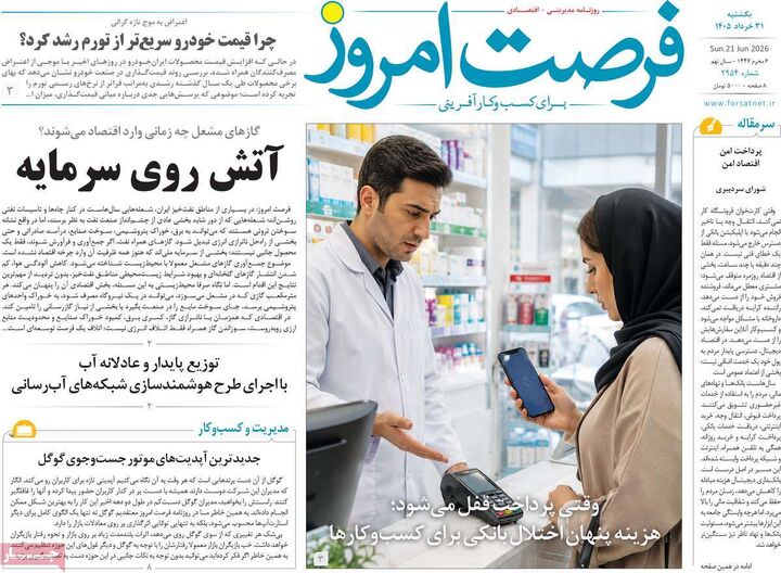 صفحه اول روزنامه های اقتصادی ۳۱ خرداد ۱۴۰۵