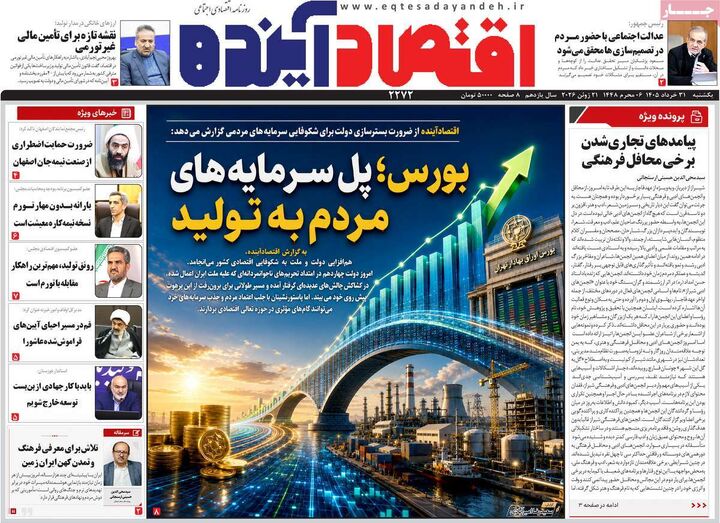 صفحه اول روزنامه های اقتصادی ۳۱ خرداد ۱۴۰۵
