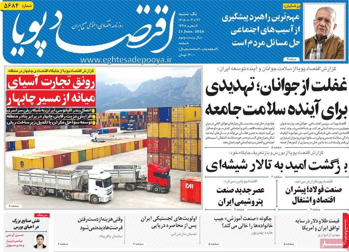 صفحه اول روزنامه های اقتصادی ۳۱ خرداد ۱۴۰۵