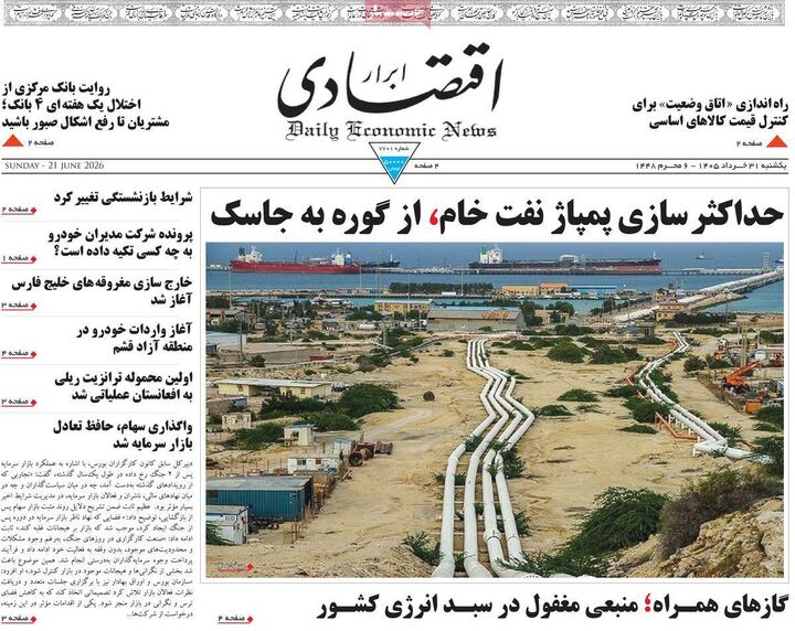 صفحه اول روزنامه های اقتصادی ۳۱ خرداد ۱۴۰۵