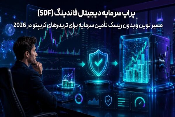پراپ SDF؛ مسیر نوین و بدون ریسک تأمین سرمایه برای تریدرهای کریپتو در ۲۰۲۶