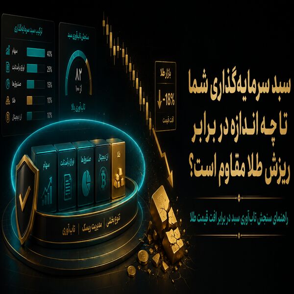 سبد سرمایه‌گذاری شما تا چه اندازه در برابر ریزش طلا مقاوم است؟