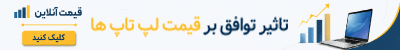 قیمت امروز لپتاپ