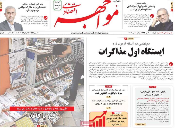صفحه اول روزنامه های اقتصادی ۱ تیر ۱۴۰۵