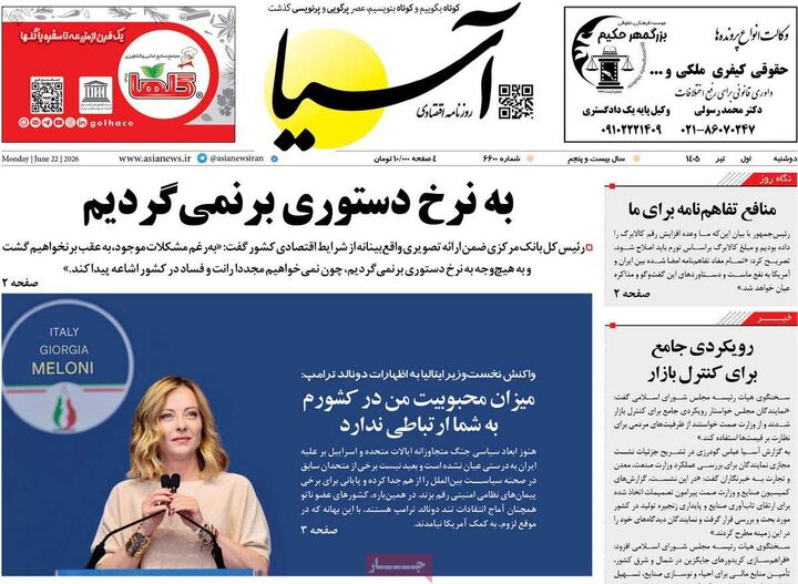 صفحه اول روزنامه های اقتصادی ۱ تیر ۱۴۰۵