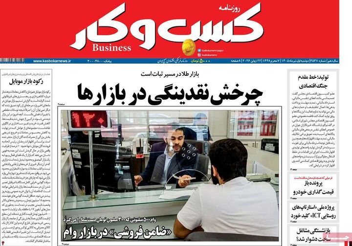 صفحه اول روزنامه های اقتصادی ۱ تیر ۱۴۰۵