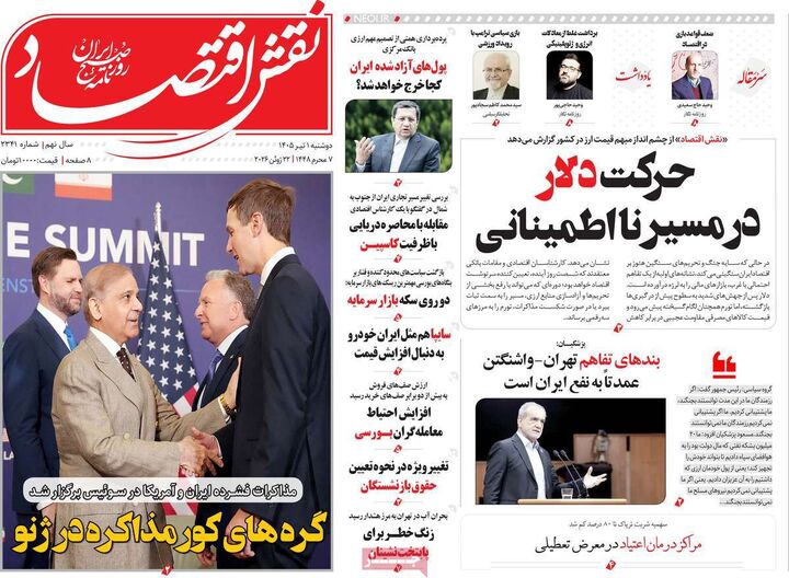 صفحه اول روزنامه های اقتصادی ۱ تیر ۱۴۰۵