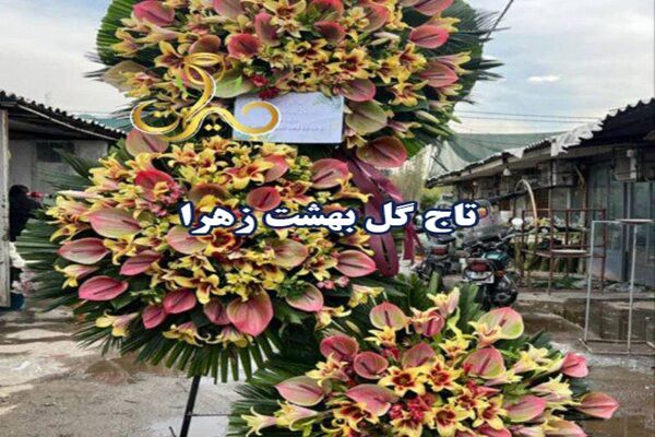 تاج گل بهشت زهرا | خرید با قیمت مناسب تاج گل بهشت زهرا | خرید با قیمت مناسب