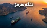 توهم های نادرست درباره بازدارندگی؛ از آستانه اتمی تا تنگه هرمز