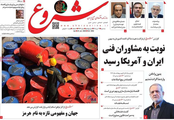 صفحه اول روزنامه های اقتصادی ۲ تیر ۱۴۰۵