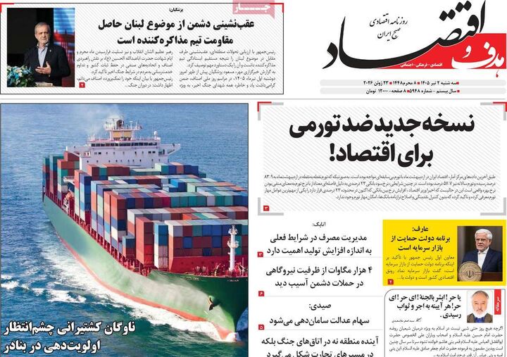 صفحه اول روزنامه های اقتصادی ۲ تیر ۱۴۰۵