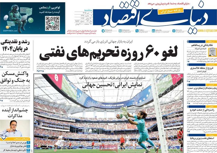 صفحه اول روزنامه های اقتصادی ۲ تیر ۱۴۰۵