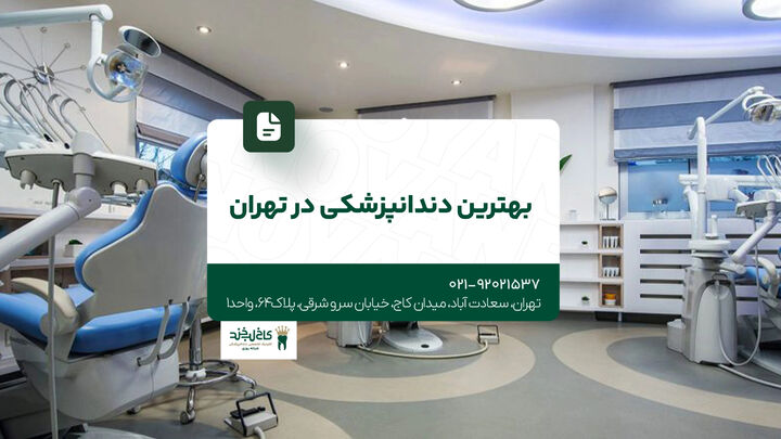 بهترین دندانپزشکی در تهران بهترین دندانپزشکی در تهران