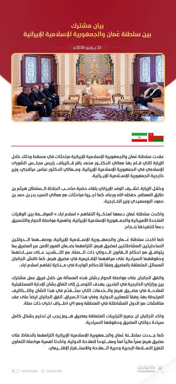 بیانیه مشترک سلطنت عمان و جمهوری اسلامی ایران