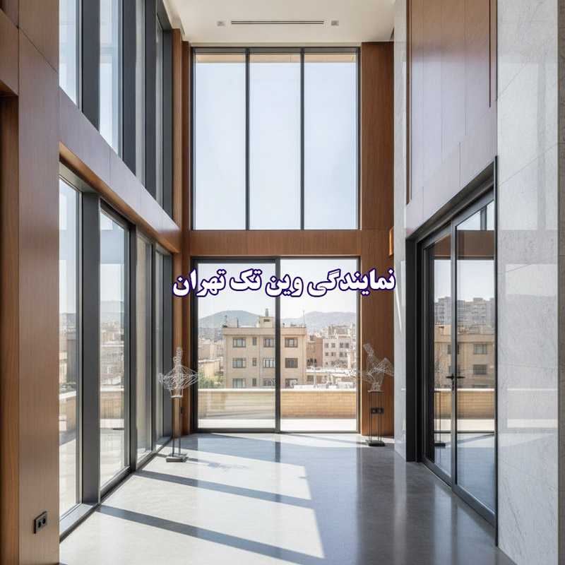 نمایندگی وین تک تهران
