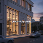 نمایندگی وین تک در تهران : راهنمای جامع خرید