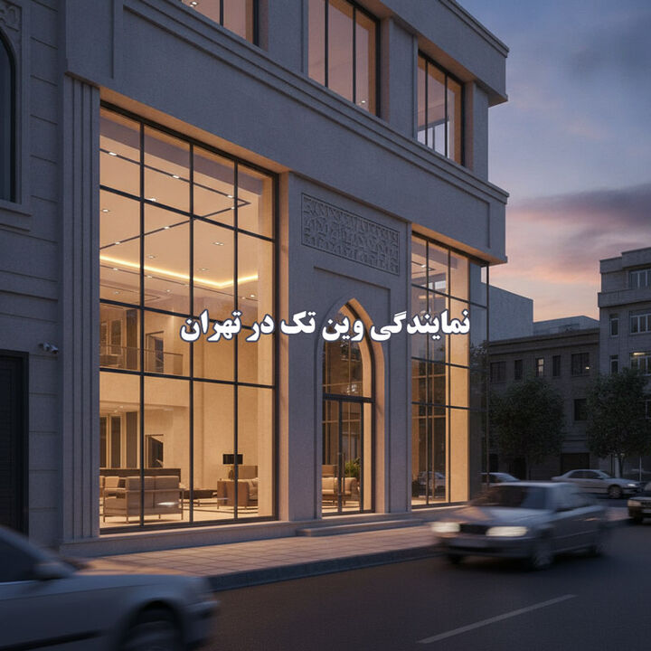 نمایندگی وین تک در تهران : راهنمای جامع خرید نمایندگی وین تک در تهران : راهنمای جامع خرید
