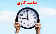 ساعت کاری ادارات قم تغییر کرد