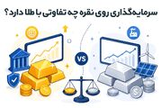 سرمایه‌گذاری روی نقره چه تفاوتی با طلا دارد؟