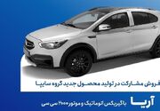 آغاز فروش مشارکت در تولید محصول جدید سایپا از فردا