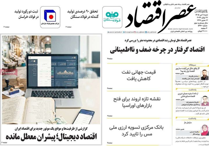 صفحه اول روزنامه های اقتصادی ۶ تیر ۱۴۰۵