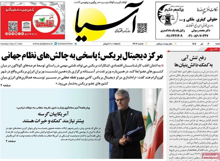 صفحه اول روزنامه های اقتصادی ۶ تیر ۱۴۰۵