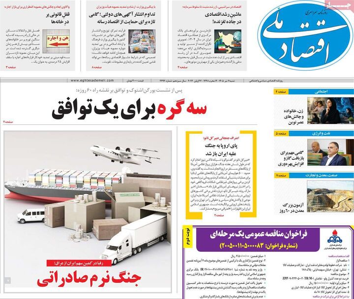 صفحه اول روزنامه های اقتصادی ۶ تیر ۱۴۰۵