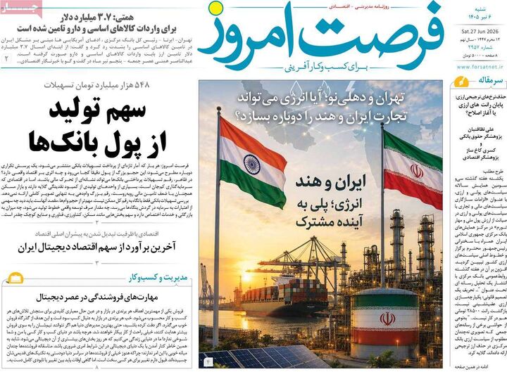 صفحه اول روزنامه های اقتصادی ۶ تیر ۱۴۰۵