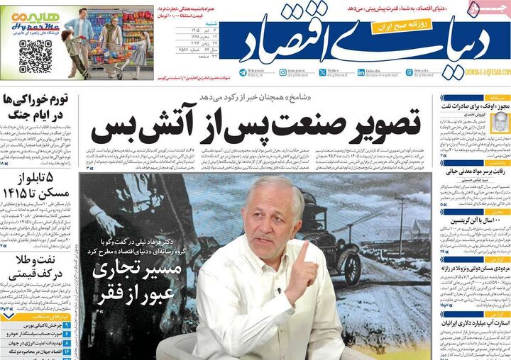 صفحه اول روزنامه های اقتصادی ۶ تیر ۱۴۰۵