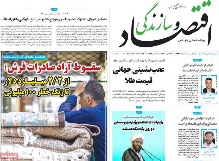 صفحه اول روزنامه های اقتصادی ۶ تیر ۱۴۰۵