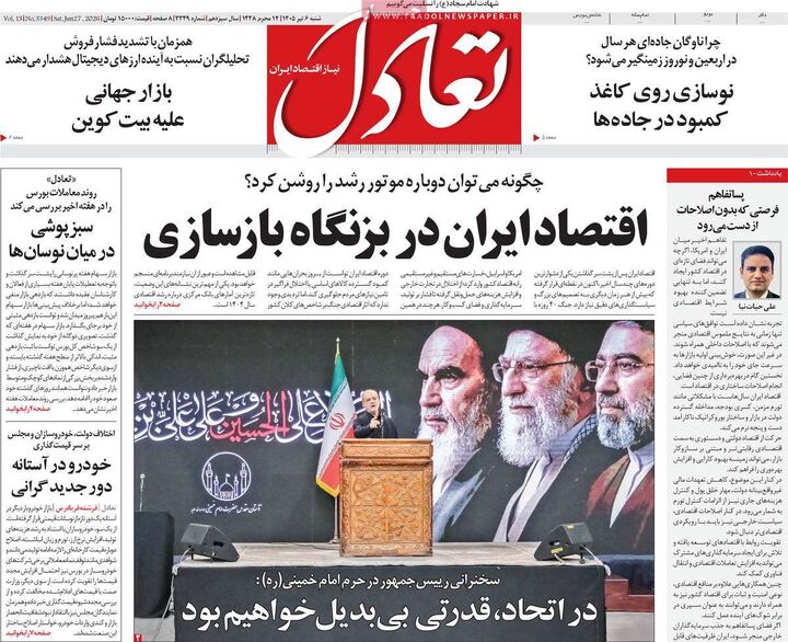 صفحه اول روزنامه های اقتصادی ۶ تیر ۱۴۰۵