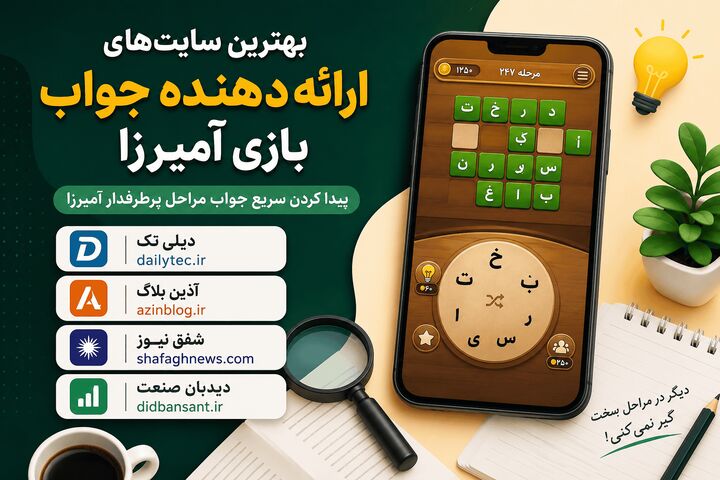 بهترین سایت‌های ارائه‌دهنده جواب مراحل پرطرفدار بازی آمیرزا / گزارش شفق نیوز