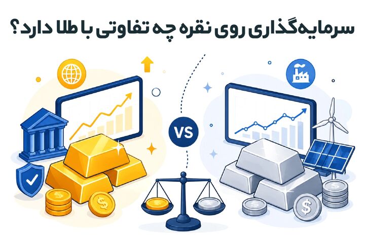 سرمایه‌گذاری روی نقره چه تفاوتی با طلا دارد؟
