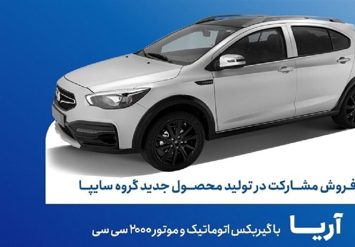 آغاز فروش مشارکت در تولید محصول جدید سایپا از فردا آغاز فروش مشارکت در تولید محصول جدید سایپا از فردا