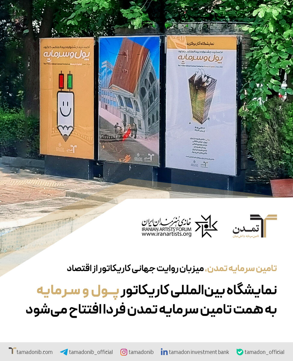 نمایشگاه بینالمللی کاریکاتور «پول و سرمایه» به همت تامین سرمایه تمدن فردا افتتاح میشود