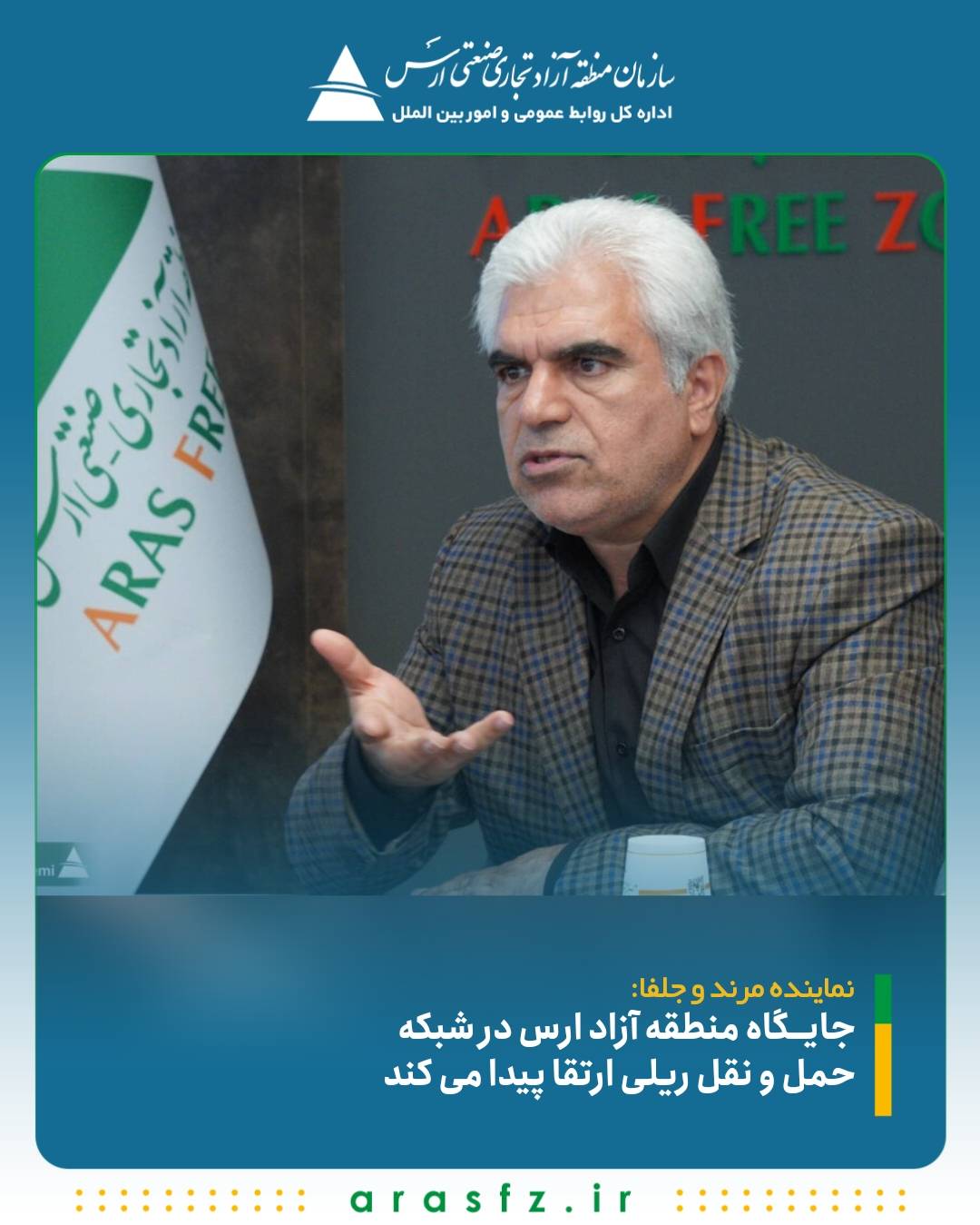نماینده مرند و جلفا: جایگاه منطقه آزاد ارس در شبکه حمل و نقل ریلی ارتقا پیدا می کند